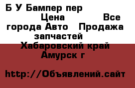 Б/У Бампер пер.Nissan xtrail T-31 › Цена ­ 7 000 - Все города Авто » Продажа запчастей   . Хабаровский край,Амурск г.